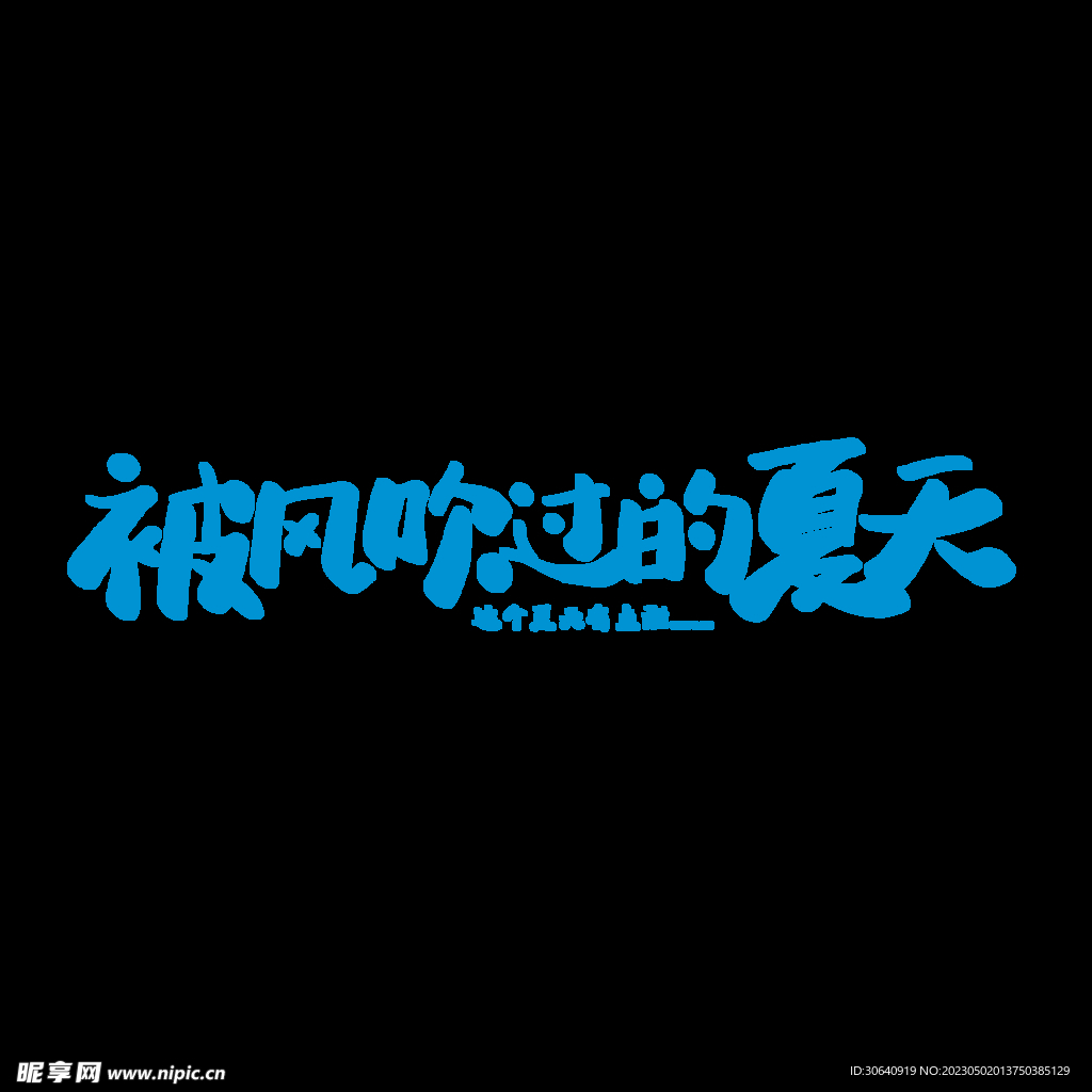 夏天