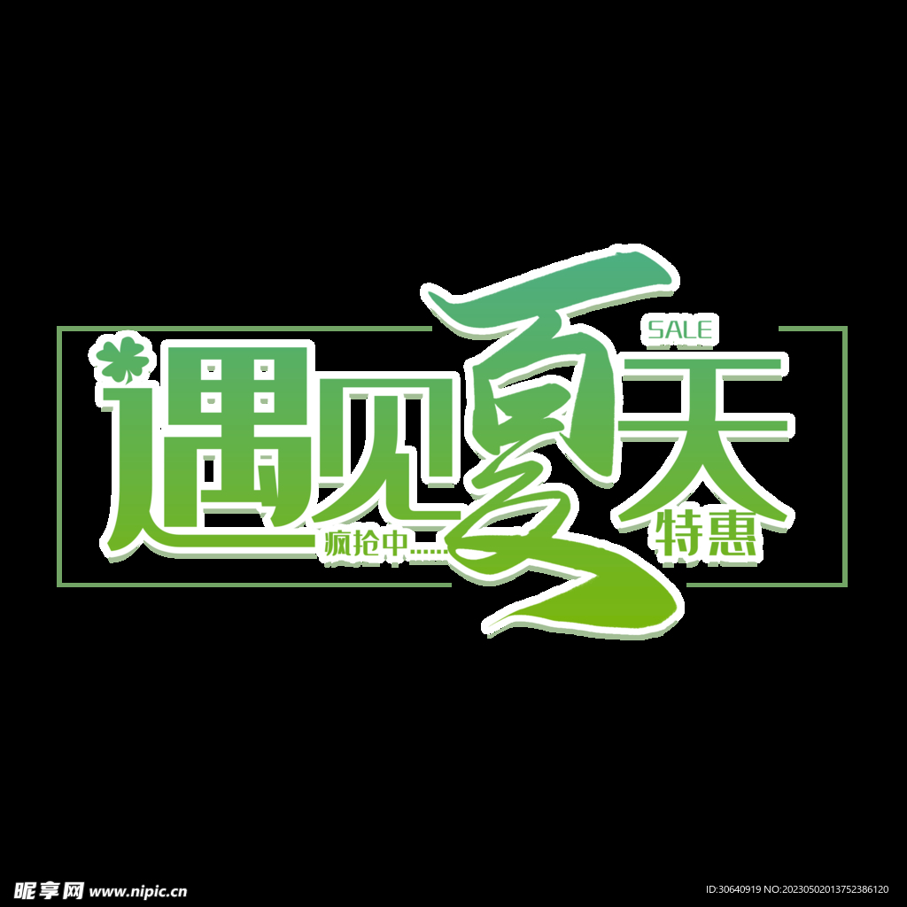 夏天