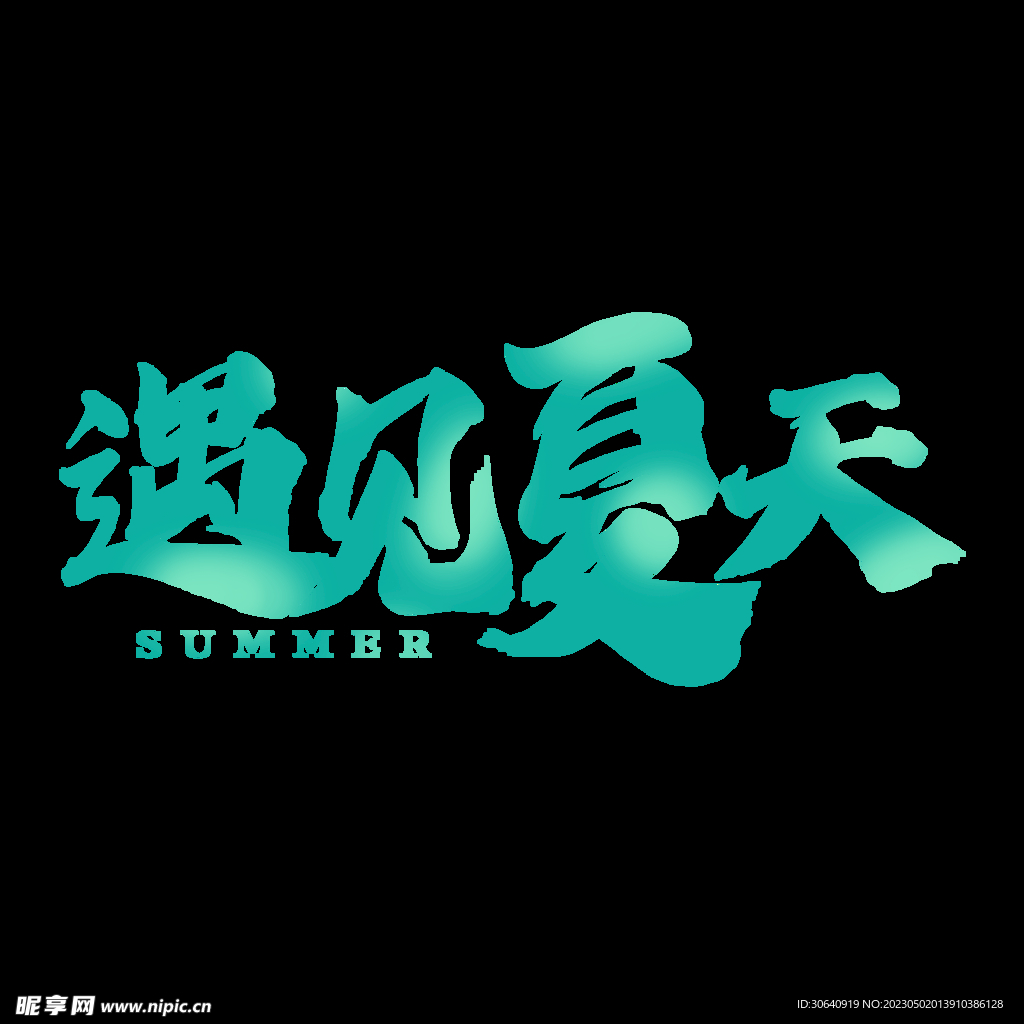 夏天