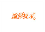 温馨提示
