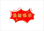 温馨提示