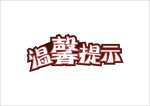温馨提示