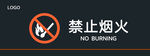 禁止烟火