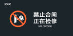禁止合闸