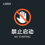禁止启动