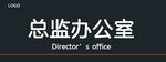 总监办公室