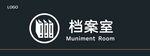 档案室