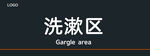 洗漱区