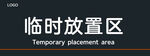 临时放置区