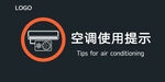 空调使用提示