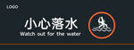 小心落水