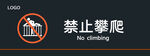 禁止攀爬