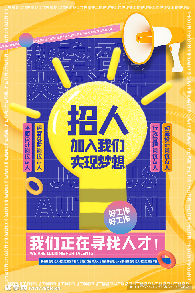 招聘海报