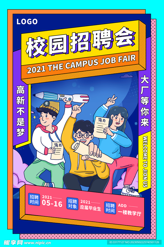 校园招聘海报