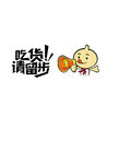 卡通吃货请留步