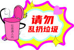 请勿乱扔垃圾