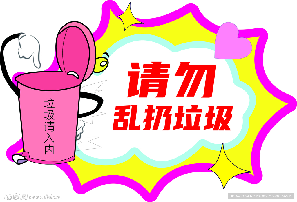 请勿乱扔垃圾