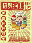 招聘英雄海报