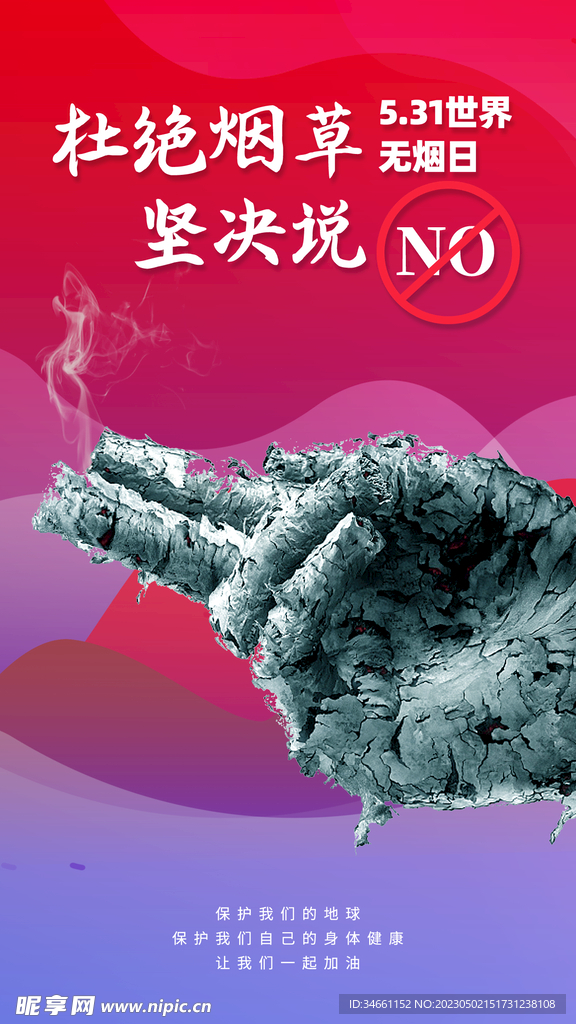 杜绝吸烟宣传海报
