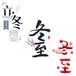 冬天