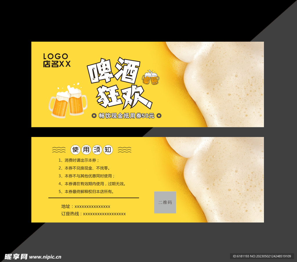 啤酒代金券