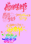 母亲节字体