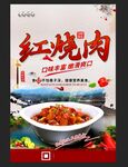 红烧肉海报