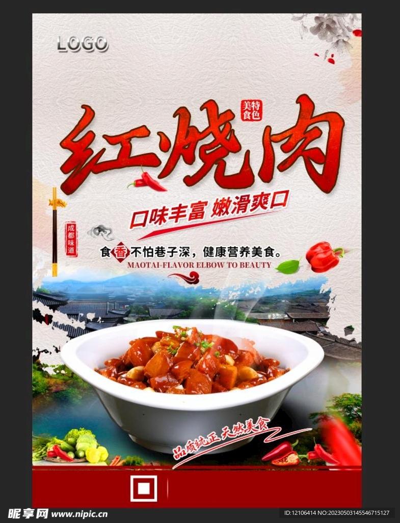 红烧肉海报