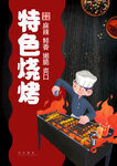 特色烧烤