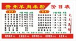 贵州羊肉米粉价目表 