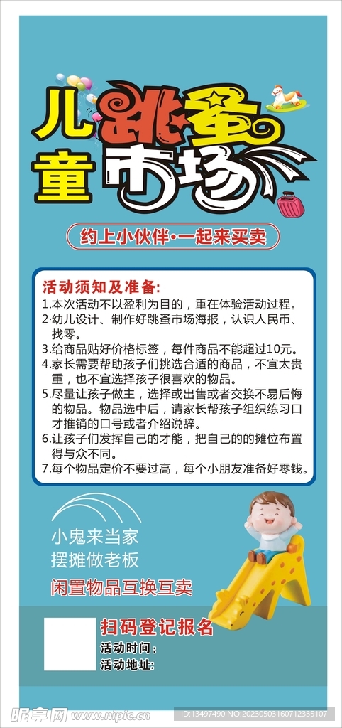 儿童跳蚤市场广告