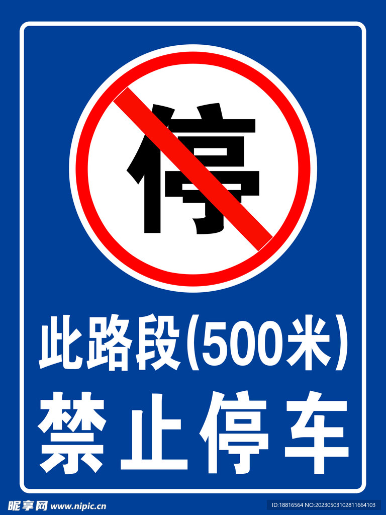 禁止停车