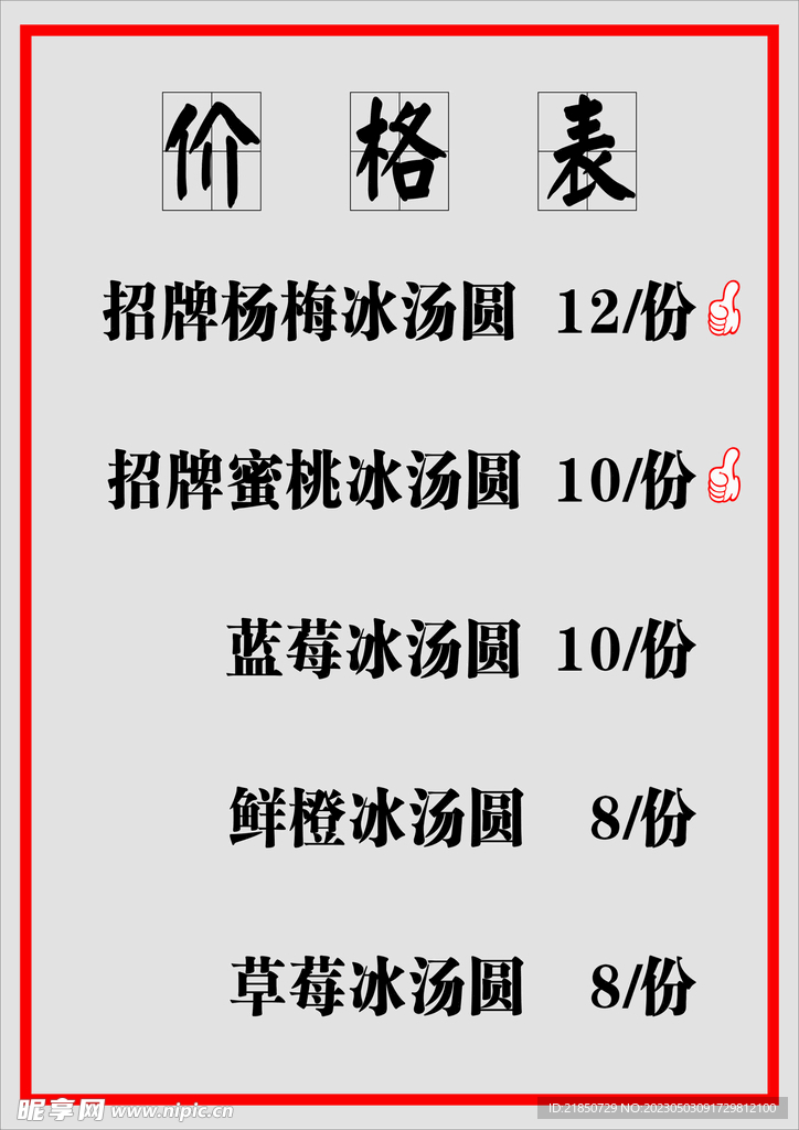 价格表