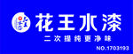 花王水漆