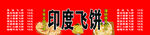 印度飞饼  