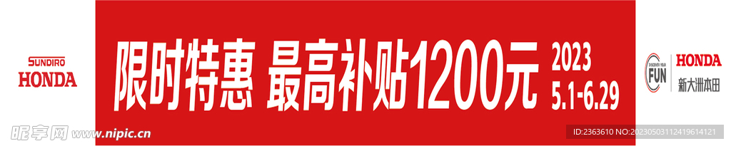 新大洲本田限时特惠布标