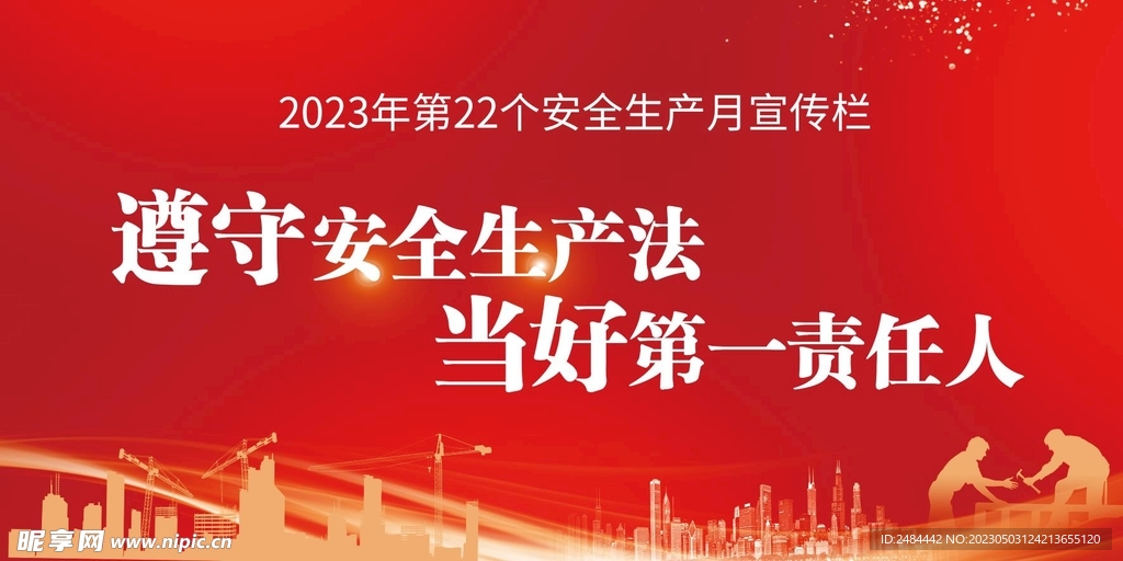 2023年安全生产月主题宣传栏