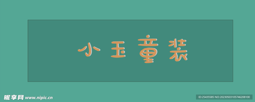小玉童装门头
