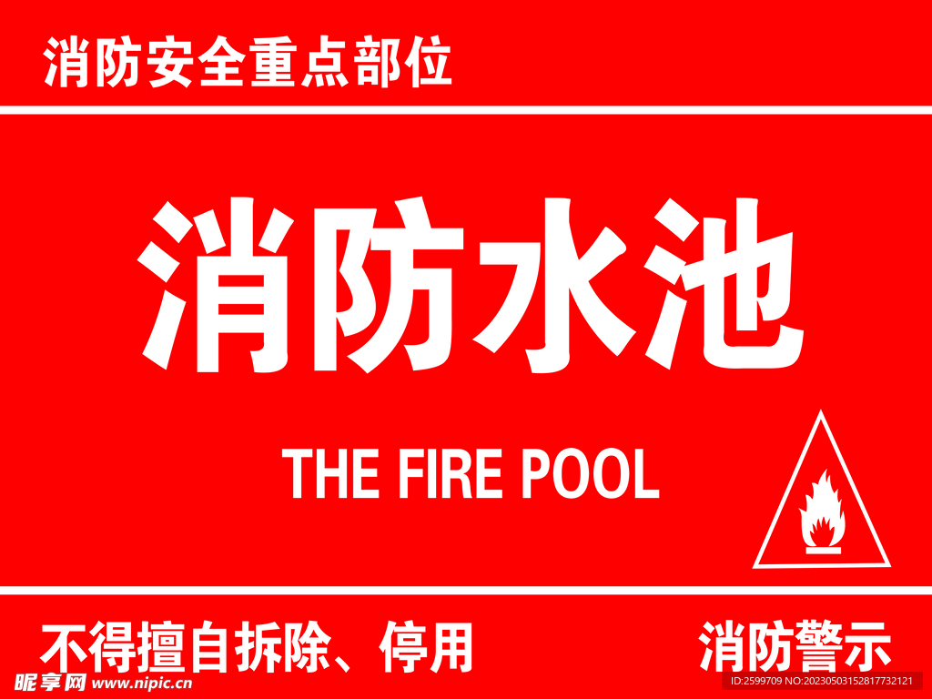 消防水池