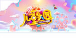 儿童乐园