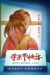 母亲节海报