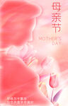 母亲节