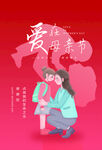 母亲节海报