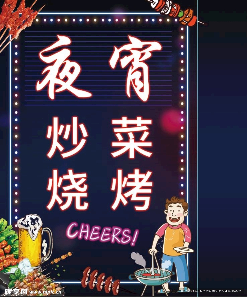 夜宵 灯箱