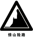 傍山险路