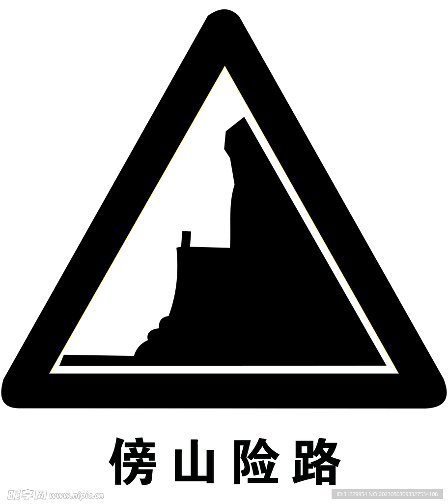 傍山险路