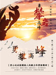 勇攀高峰