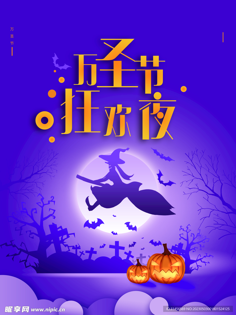 万圣节狂欢夜