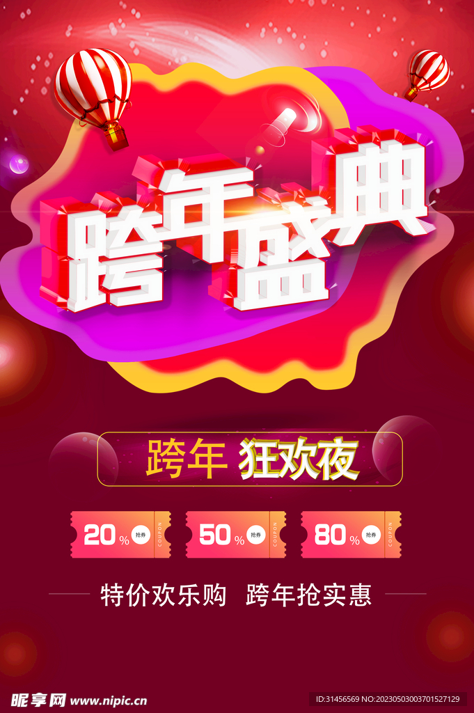 跨年盛典