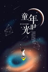 童年时光